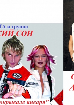 Саша Айвазов и группа Сладкий сон