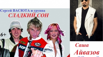 Саша Айвазов и группа Сладкий сон