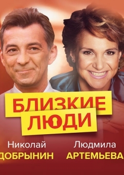 Близкие люди