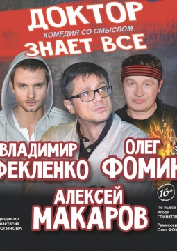 Доктор знает всё
