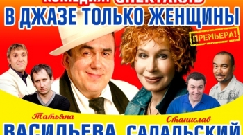 Музыкальная комедия "В джазе только женщины"