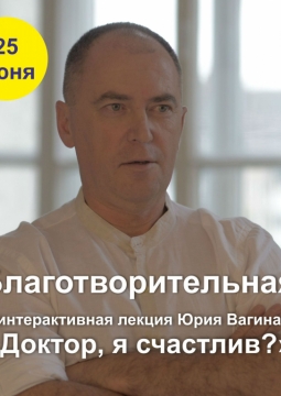 Юрий Вагина | Доктор, я счастлив?