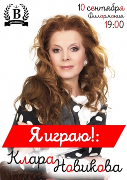 Клара Новикова