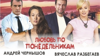 Любовь по понедельникам