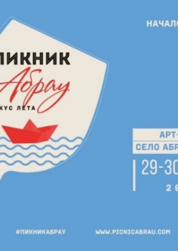 Пикник Абрау | фестиваль