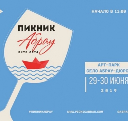Пикник Абрау | фестиваль