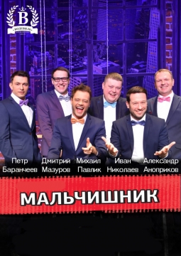 Мальчишник | МСХТ