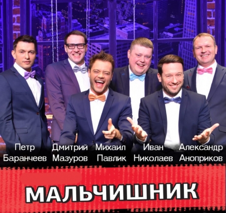 Мальчишник | МСХТ