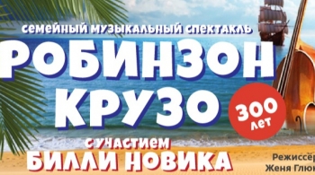 Робинзон Крузо