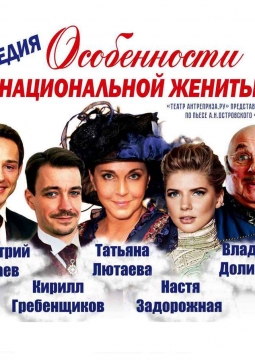 Волки и овцы (Особенности национальной женитьбы)