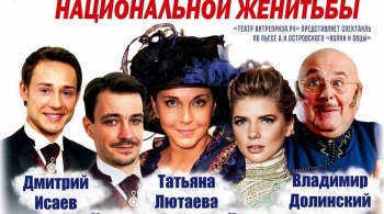 Волки и овцы (Особенности национальной женитьбы)