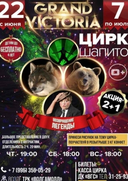 Цирк-шапито Гранд Виктория