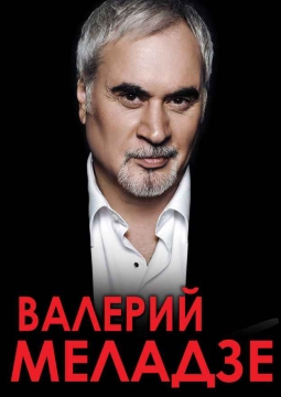 Валерий Меладзе