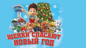 Щенки спасают Новый Год