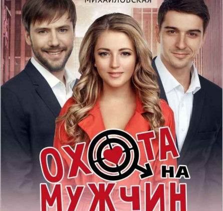 Охота на мужчин