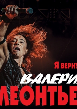 Валерий Леонтьев