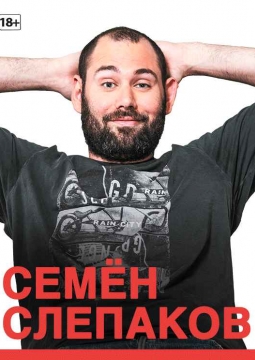 Семен Слепаков