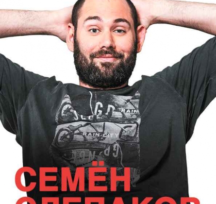 Семен Слепаков