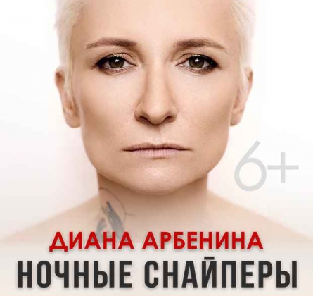Диана Арбенина и Ночные Снайперы