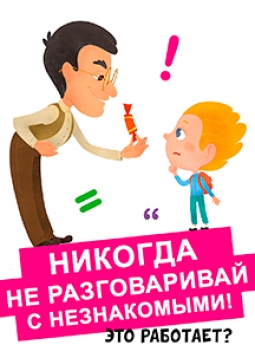 Никогда не разговаривай с незнакомыми! Это работает?