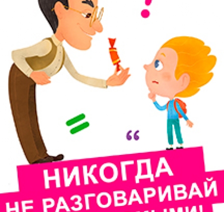Никогда не разговаривай с незнакомыми! Это работает?