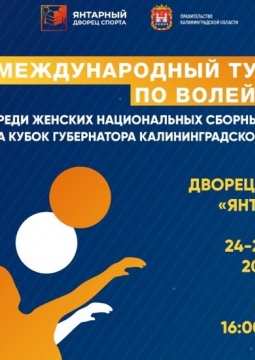 Международный турнир по волейболу на Кубок Губернатора | Калининград