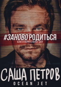 #ЗАНОВОРОДИТЬСЯ | Саша Петров