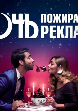 Ночь пожирателей рекламы