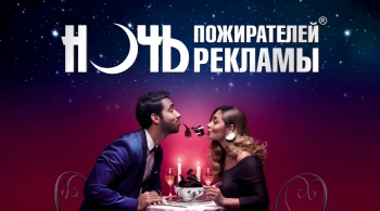 Ночь пожирателей рекламы