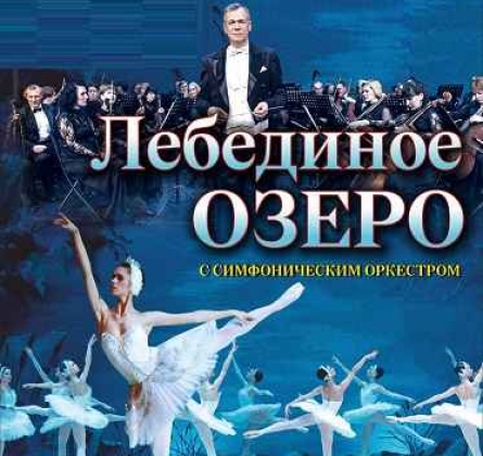 Лебединое озеро | Русский балет В. Гордеева