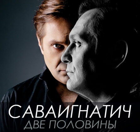 СаваИгнатич