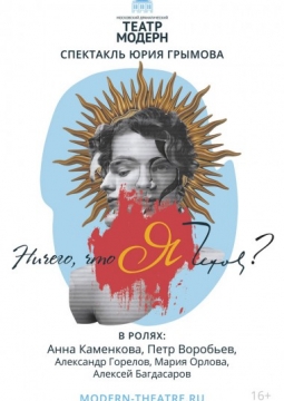 Ничего, что я Чехов? | Театр Модерн