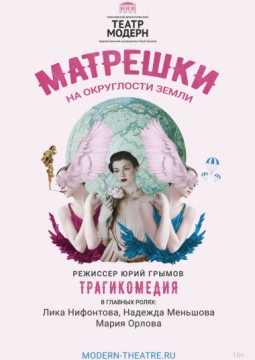 Матрешки на округлости Земли | Театр Модерн