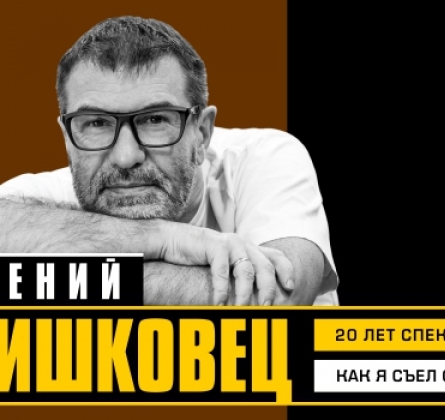 Евгений Гришковец | Как я съел собаку