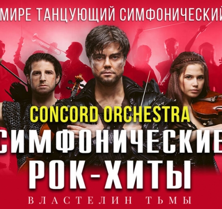 Concord Orchestra | Властелин тьмы
