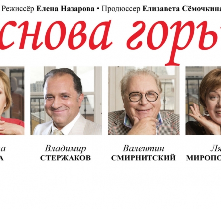 И снова горько!