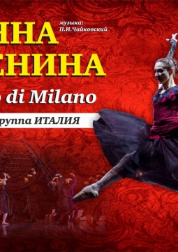 Анна Каренина | Balletto di Milano