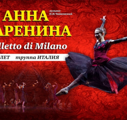 Анна Каренина | Balletto di Milano