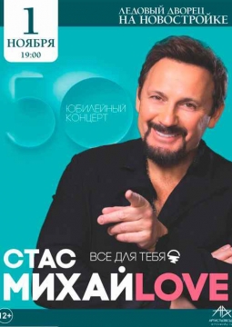 Стас Михайлов