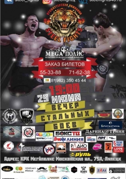 STEEL FIGTS | Вечер стальных боёв