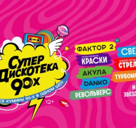 Супердискотека 90-х