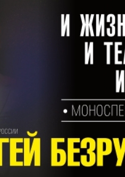 Сергей Безруков | И жизнь, и театр, и кино...