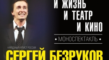 Сергей Безруков | И жизнь, и театр, и кино...