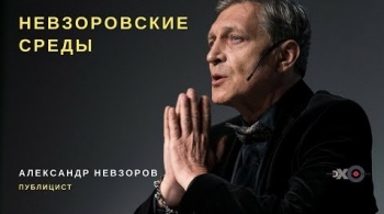 Невзоровские среды