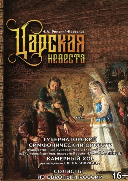Царская невеста | Иркутская областная филармония