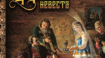 Царская невеста | Иркутская областная филармония