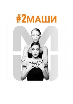 #2МАШИ