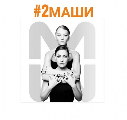 #2МАШИ