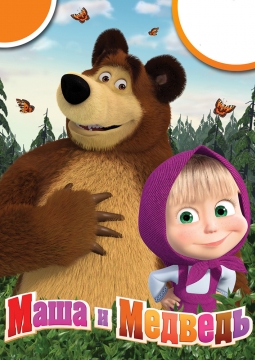Маша и медведь