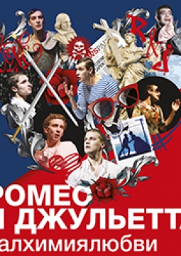 Ромео и Джульетта. Алхимия любви